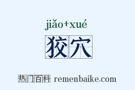 狡穴是什么意思的图片
